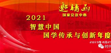 2021智慧中国--国学传承与创新高端论坛